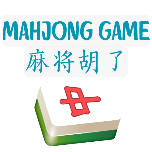 麻将游戏
