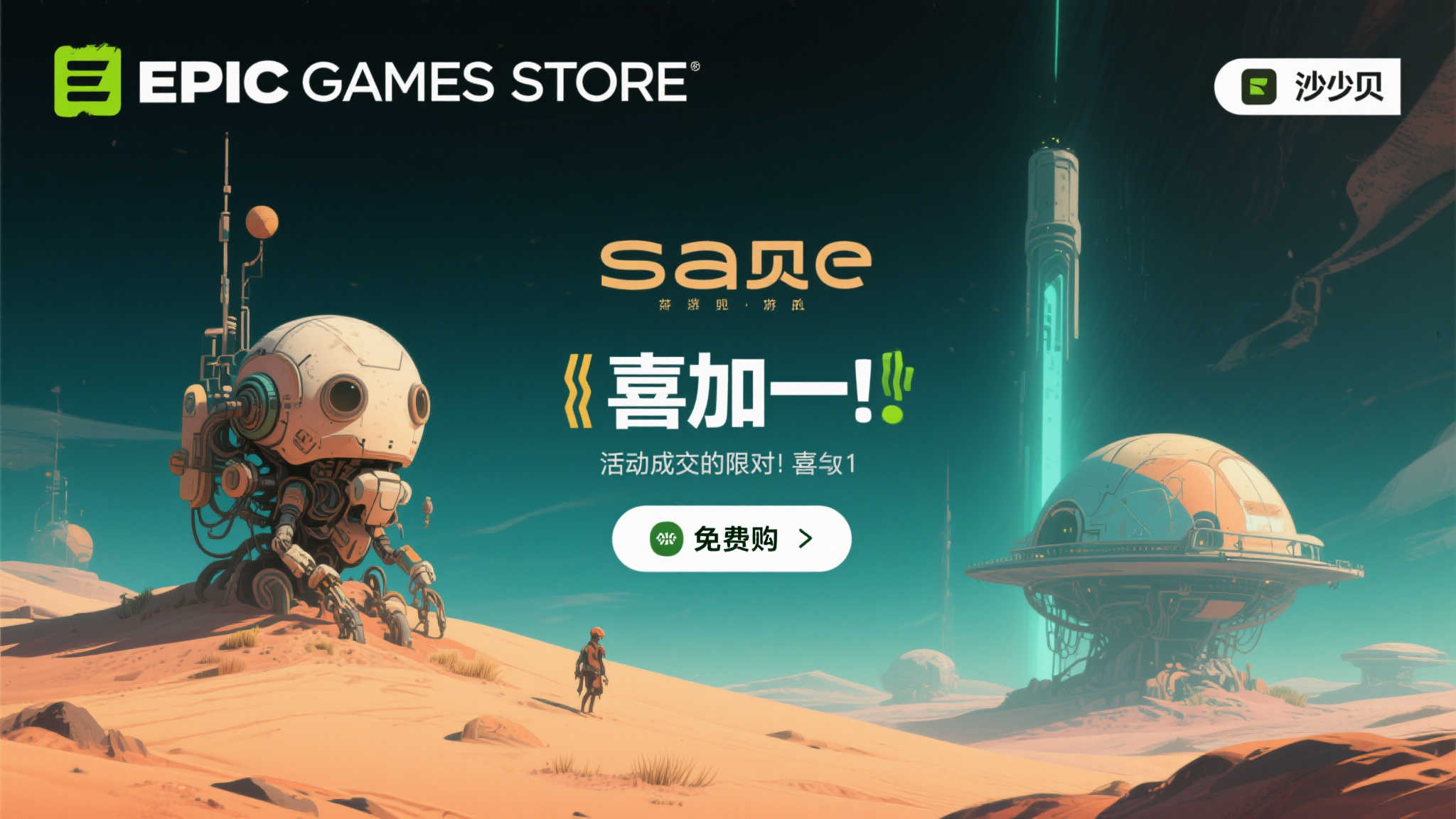 Epic限时免费领取：《沙贝》科幻探险之旅开启！
